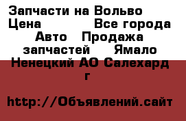 Запчасти на Вольво 760 › Цена ­ 2 500 - Все города Авто » Продажа запчастей   . Ямало-Ненецкий АО,Салехард г.